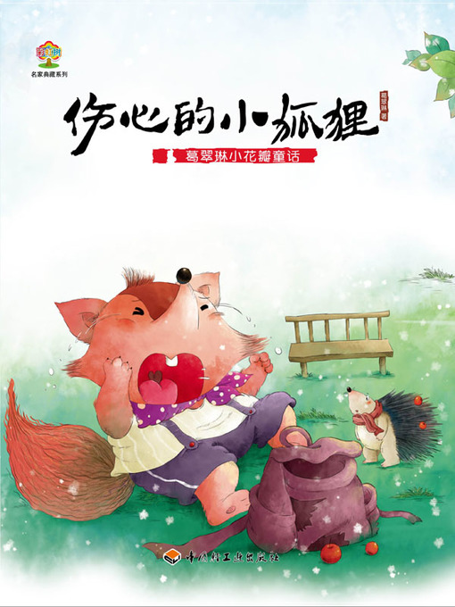 Title details for 葛翠琳小花瓣童话（伤心的小狐狸） (Ge Cuilin's Little-Petal-Series Tales A Sad Little Fox) by 葛翠琳 - Wait list